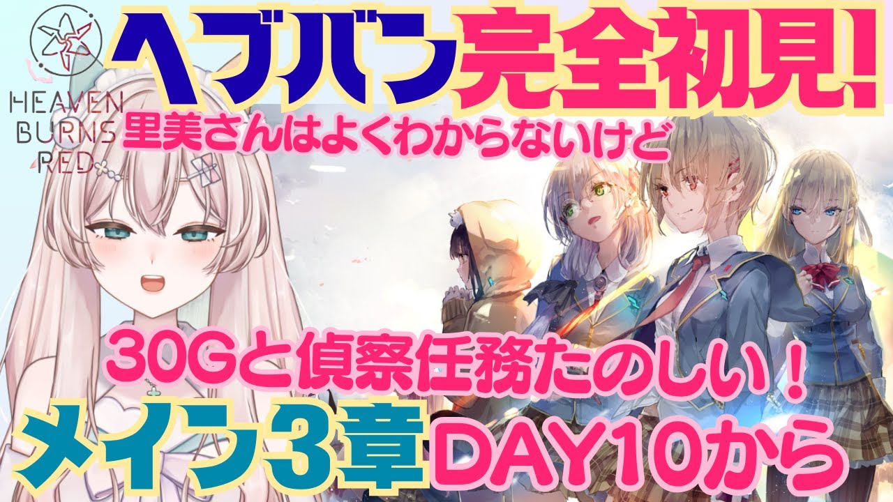 【ヘブバン】完全初見！周年祭だ！　メインストーリー3章DAY10から！　30Gのみんなと偵察任務うまく行ってます！残り3か所！　初見さん歓迎！初見プレイ【#新人Vtuber #森瀬リアン 】