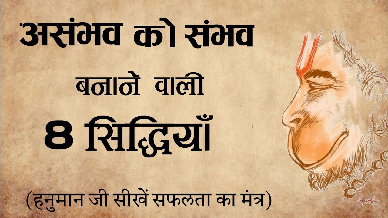 असंभव को संभव कर देने वाली 8 सिद्धियां ||Siddhiyan Kaise Prapt Karen || सिद्धियां कैसे प्राप्त करें