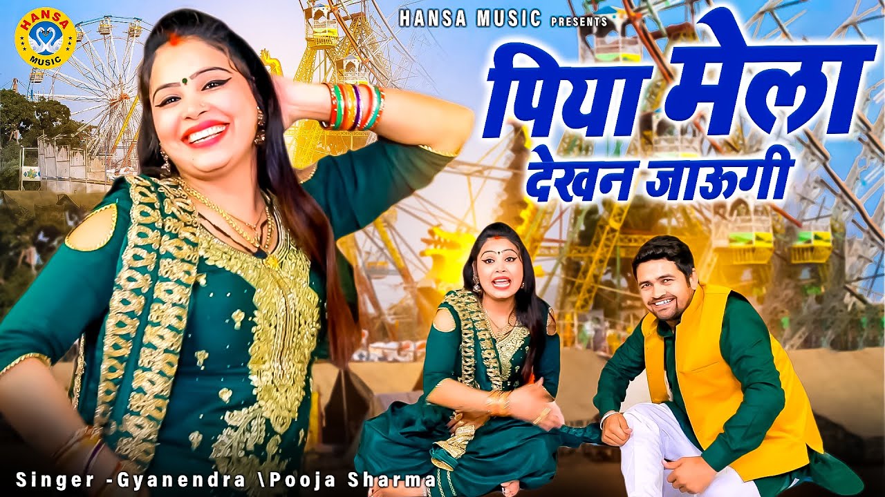 ज्ञानेंद्र सरधना और पूजा शर्मा की चटपटी नोक झोक की रागिनी जरुर देखे - पिया मेला देखन जाऊगी