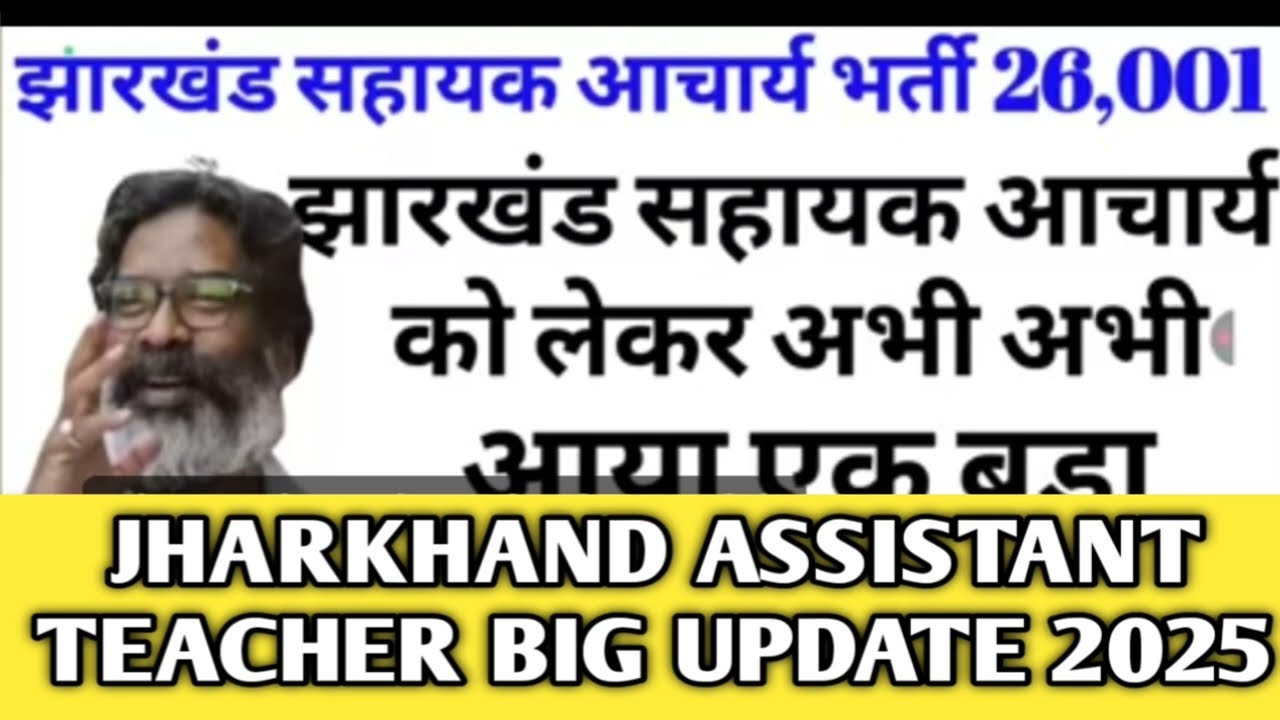 झारखंड सहायक आचार्य को लेकर अभी अभी आई बहुत बड़ी अपडेट |Jharkhand sahayak achary ki badi updat#jssc 