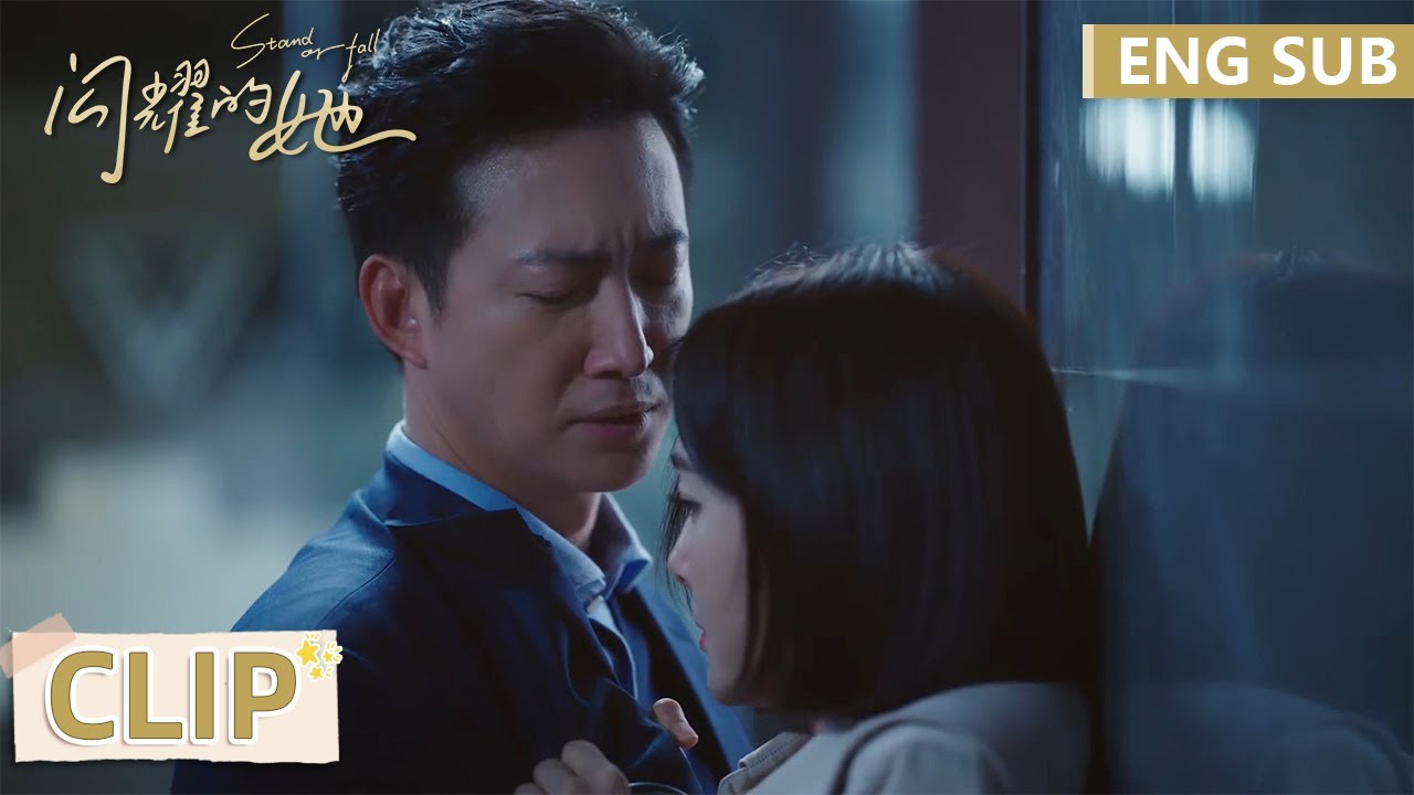 EP08 Clip 旧情人变同事嘴上不饶人，停电后却秒变暧昧【闪耀的她 Stand or Fall】