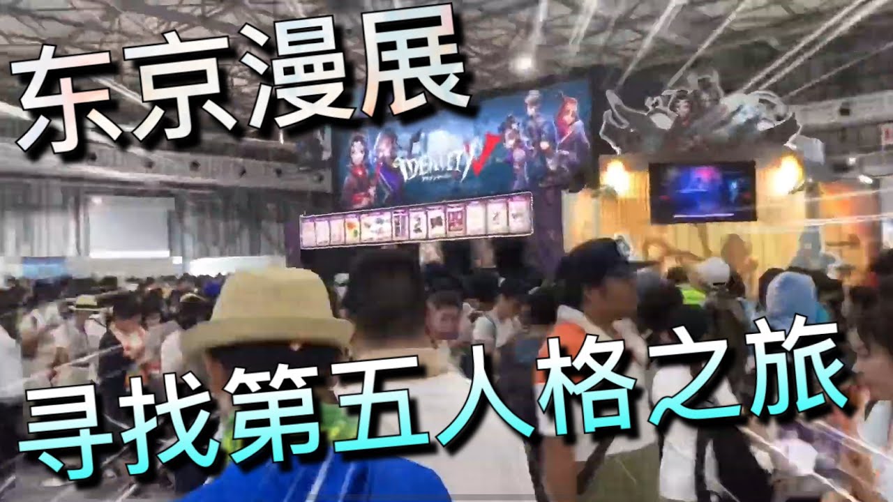 【阿拉喵vlog】东京漫展！寻找第五人格！=(^.^)= 玩得好开心！coser都好美！
