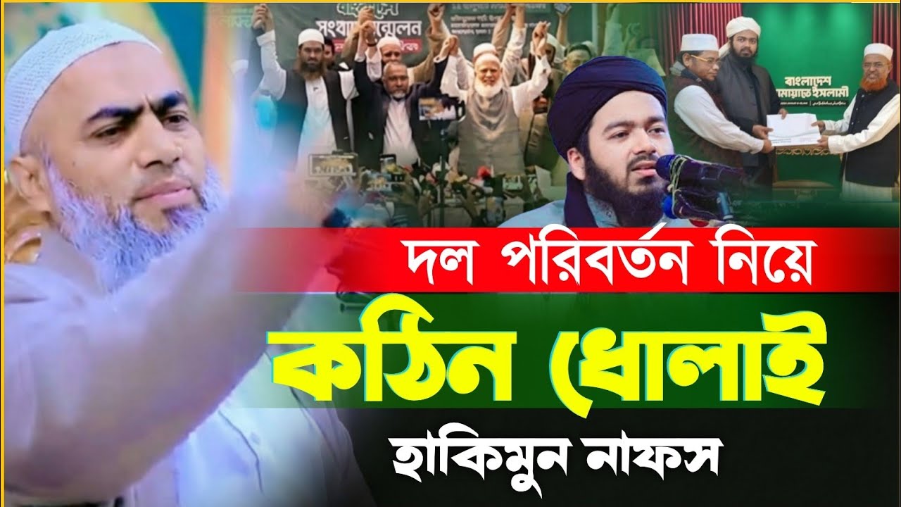 ওসামা সাহেবের দল পরিবর্তন নিয়ে যা বললেন। মুস্তাকুন্নবী কাসেমী। Mufti mustaqun-nabi
