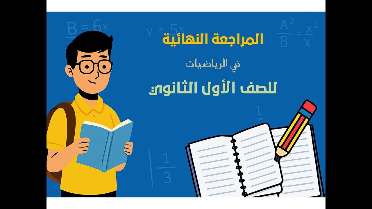 مراجعة ليالي امتحان الرياضيات للصف الاول الثانوي