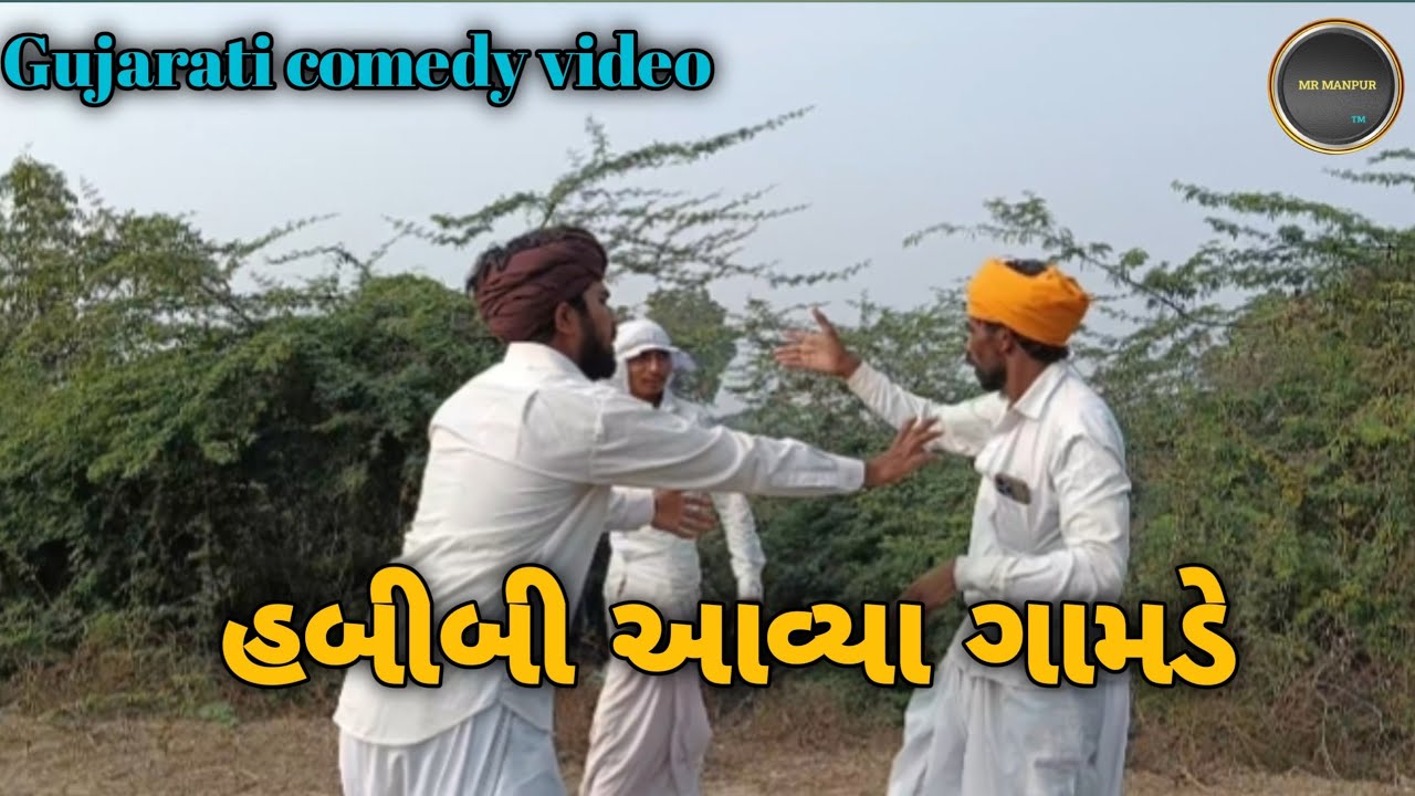 હબીબી આવ્યા ગામડે//Gujarati comedy video કોમેડી વિડિયો#trending #comedy #like #subscribe 