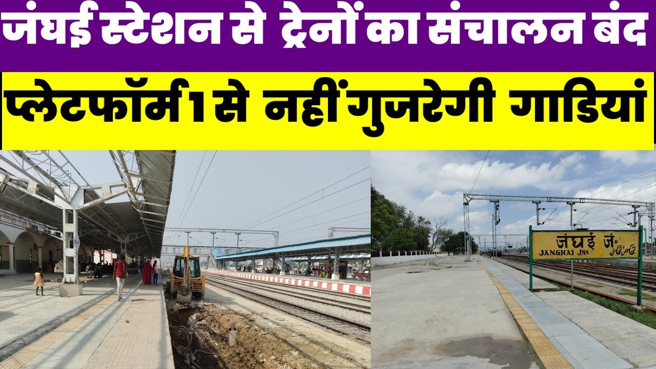 जंघई रेलवे स्टेशन के प्लेटफार्म नंबर 1 से 1 माह तक नहीं गुजरेगी ट्रेने #janghai #railway #jaunpur
