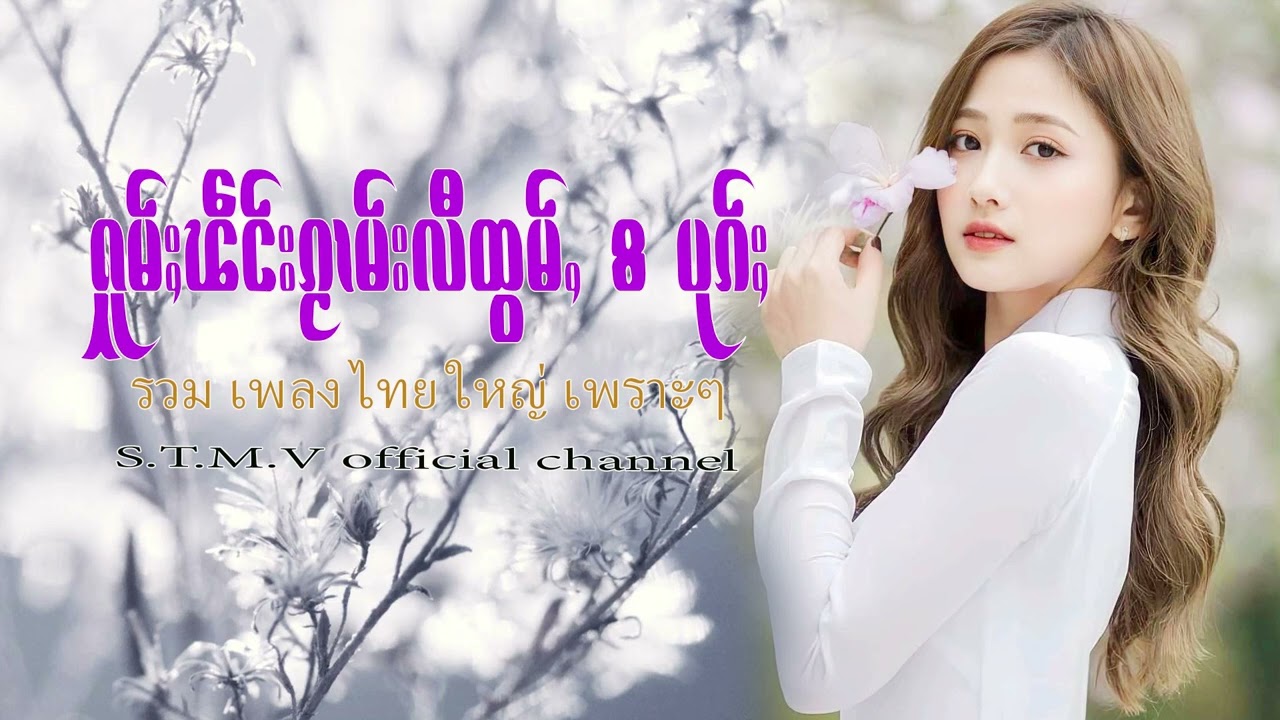 รวมเพลงไทยใหญ่เพราะๆ (ႁူမ်ႈၽဵင်းၵႂၢမ်းလီထွမ်ႇ႒) 【OFFICIAL AUDIO】