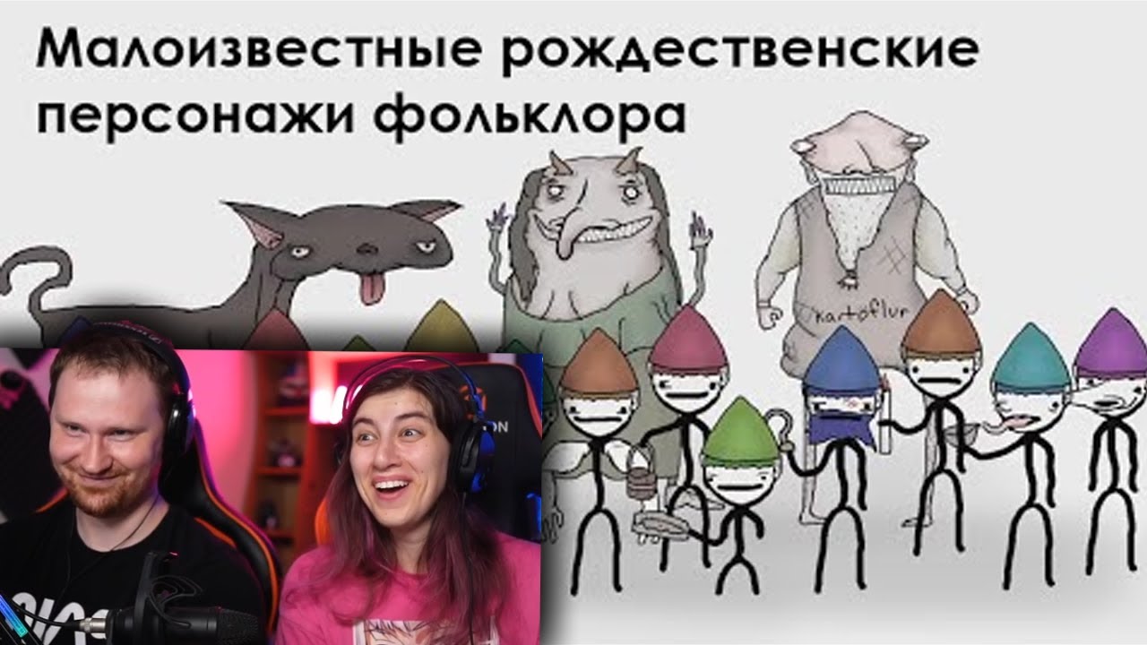 Малоизвестные рождественские персонажи фольклора | РЕАКЦИЯ на Академия Сэма Онеллы