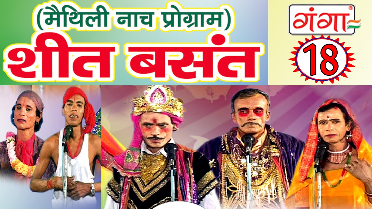Maithili Nach Programme | शीत बसंत (भाग-18)  | Maithili Nautanki |
