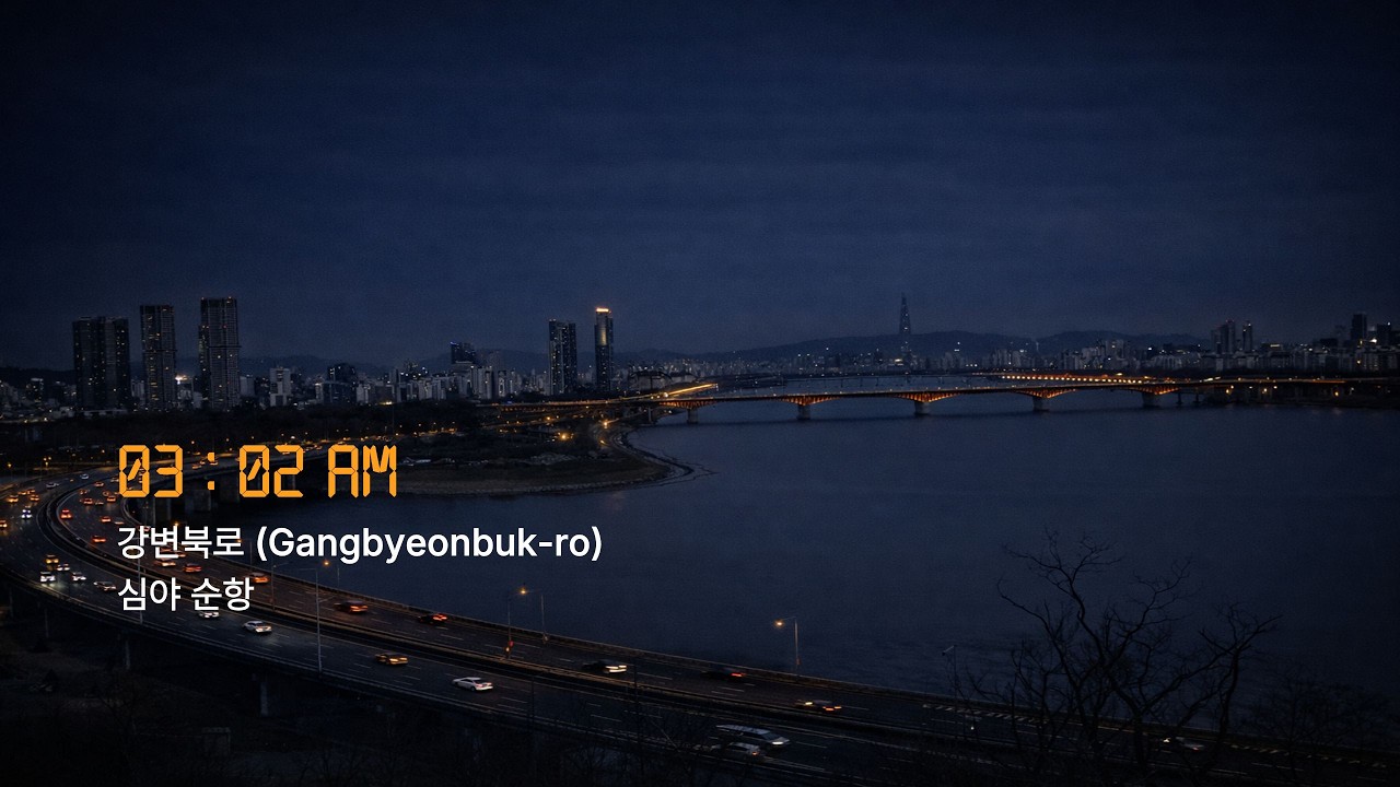 강변북로 03:02 | 오늘이 어제로 넘어가는 걸 느끼는 순간 | Deep House Night Cruise – No Vocal Driving BGM
