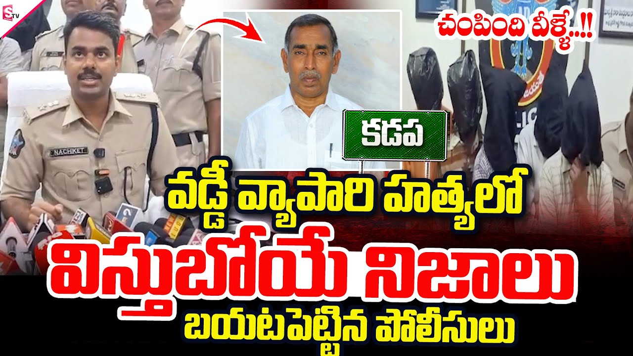 వడ్డీ వ్యాపారి హ_త్యలో విస్తుబోయే నిజాలు..!! || Moneylender Incident In Proddatur