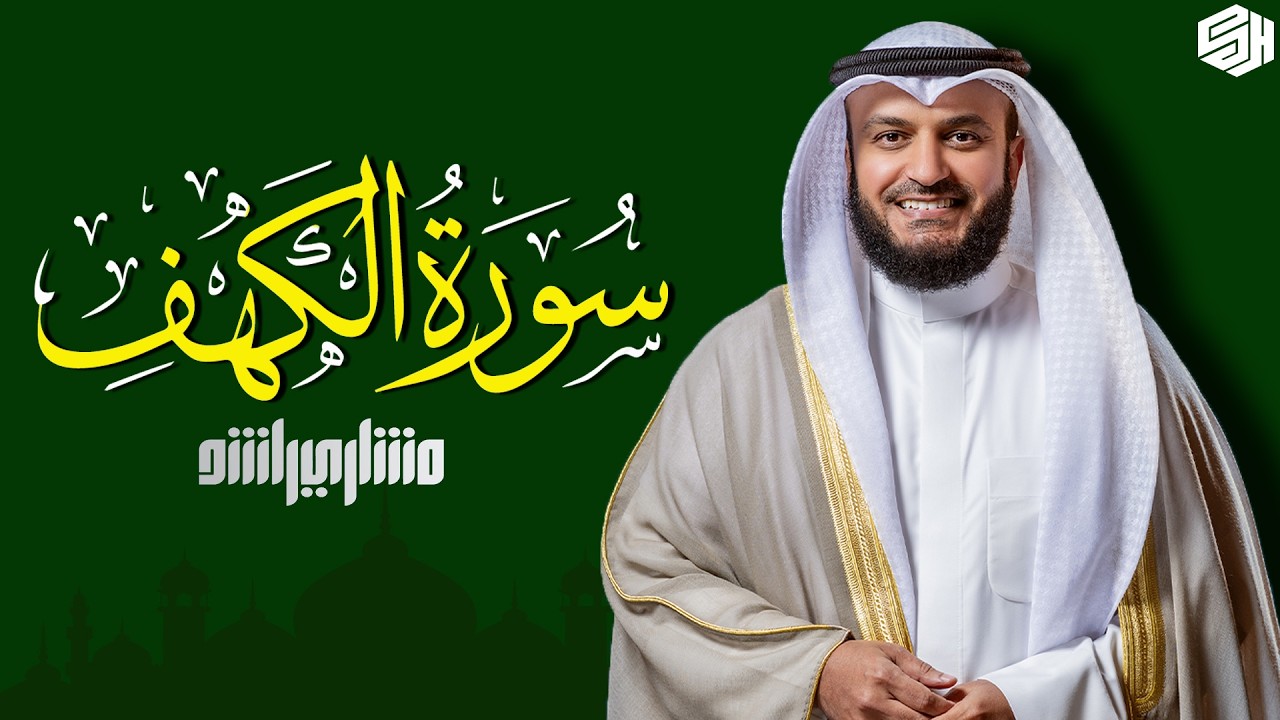 Surat Al-Kahf - Mishary Rashed Alafasy الشيخ مشاري راشد العفاسي سورة الكهف