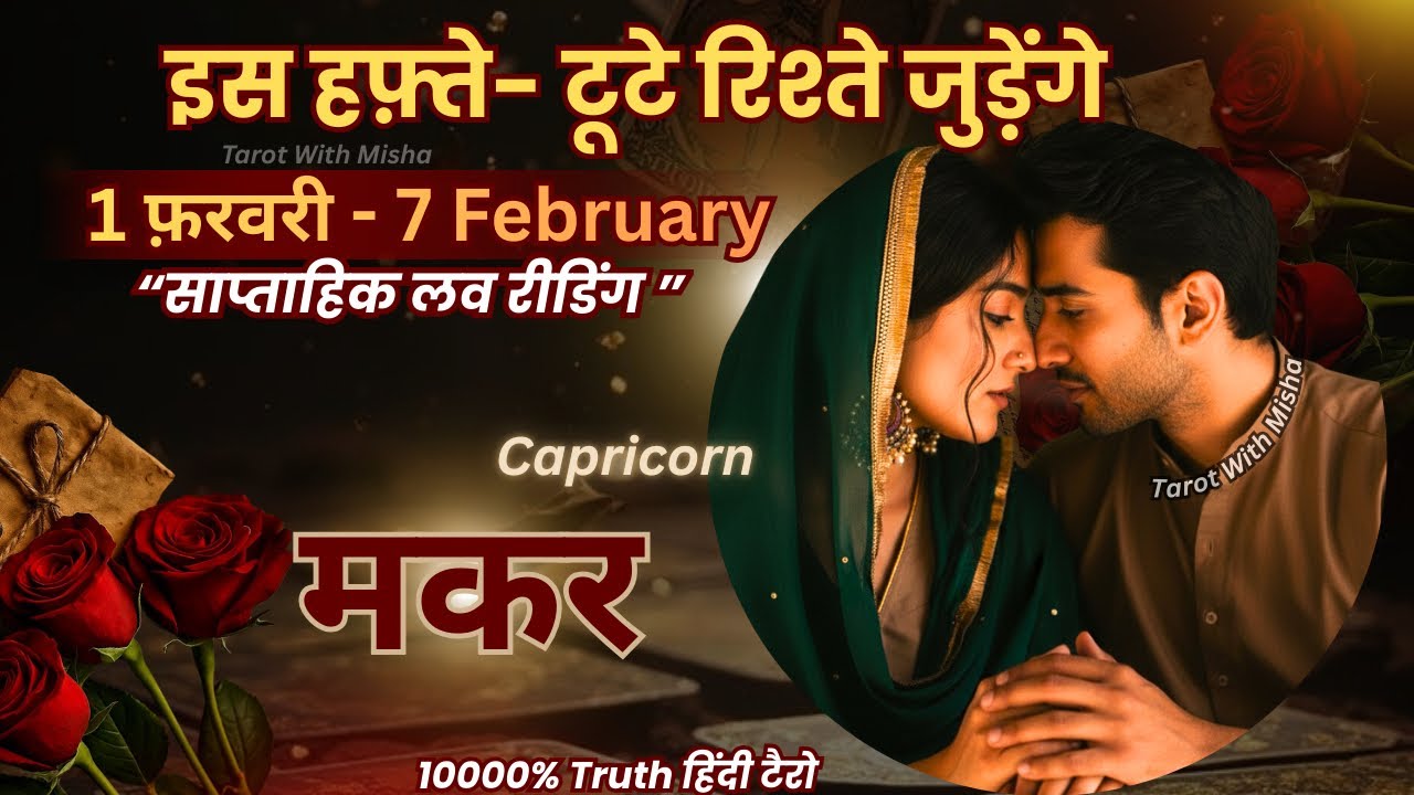 मकर ♑️ CAPRICORN ✨| 1- 7 FEBRUARY | साप्ताहिक लव रीडिंग |♥️करंट फीलिंग्स+अगला कदम | TAROT WITH MISHA