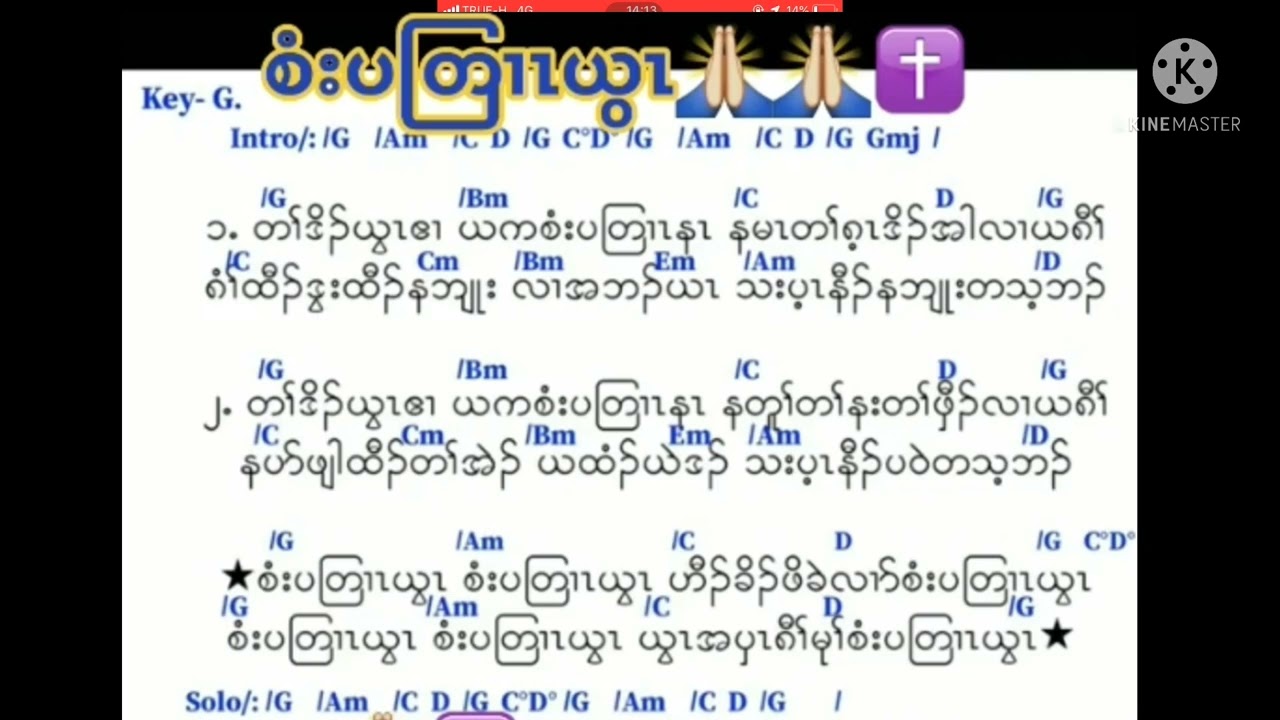 Karen gosple song (စံးပတြrzယွz)