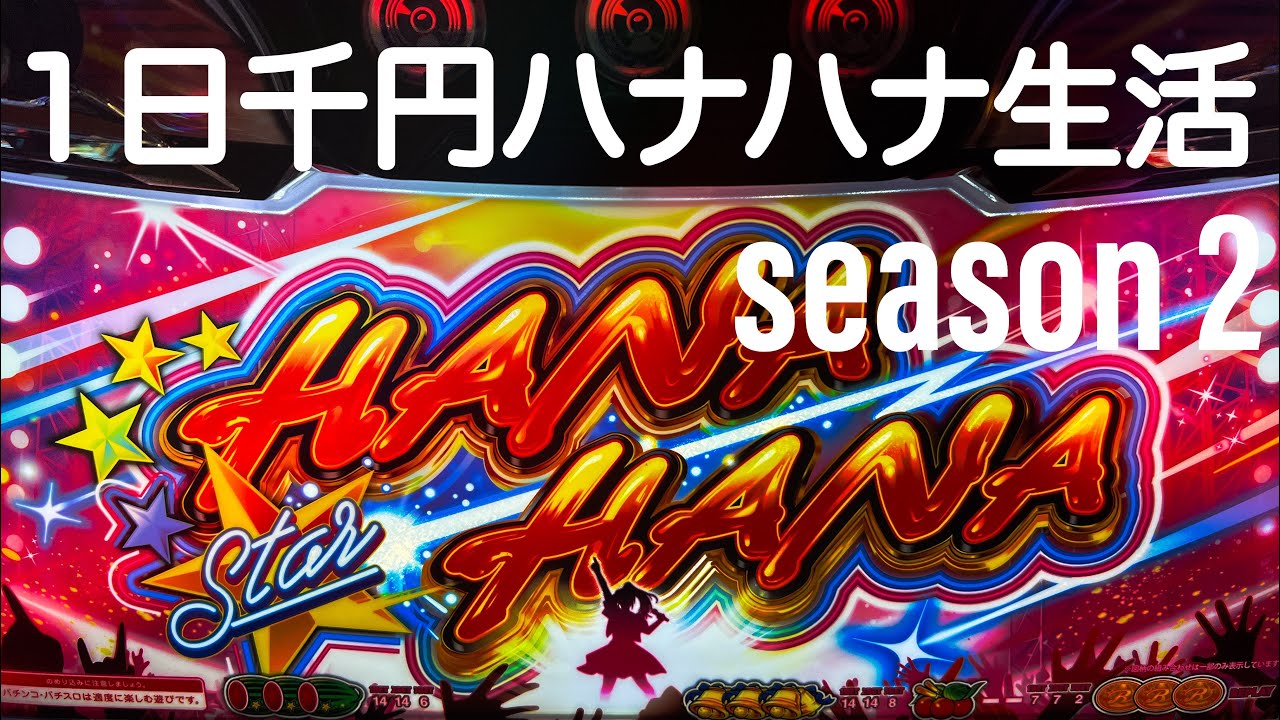 【ハナハナシリーズ】1日千円ハナハナ生活2周目『やっぱりハナは勝てる‼︎ハナハナやべっぞ！』