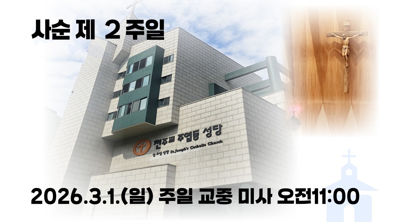 2026년 3월 1일(일) 주일 오전 11시 