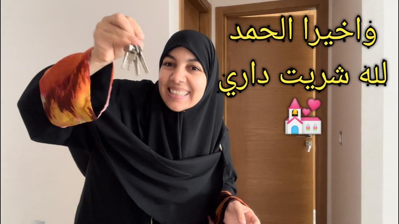 شريت داري💒 واخيرا الحمد لله 🤲الدار اللي تمنيت لقيت فرحوا معي الغزالات 💃