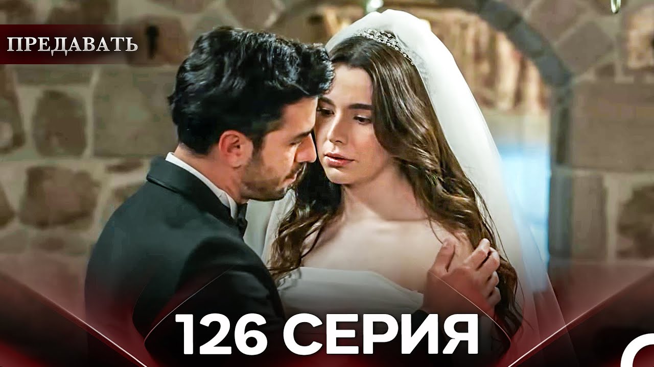 Предавать 126 Серия (Русский Дубляж)