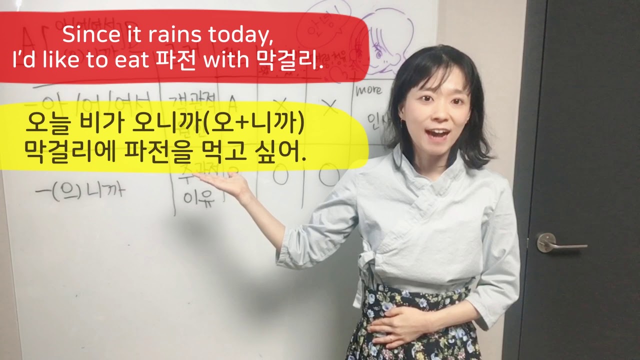 Настоящий урок корейского языка: разница между -아/어/서 и -(으)니까
