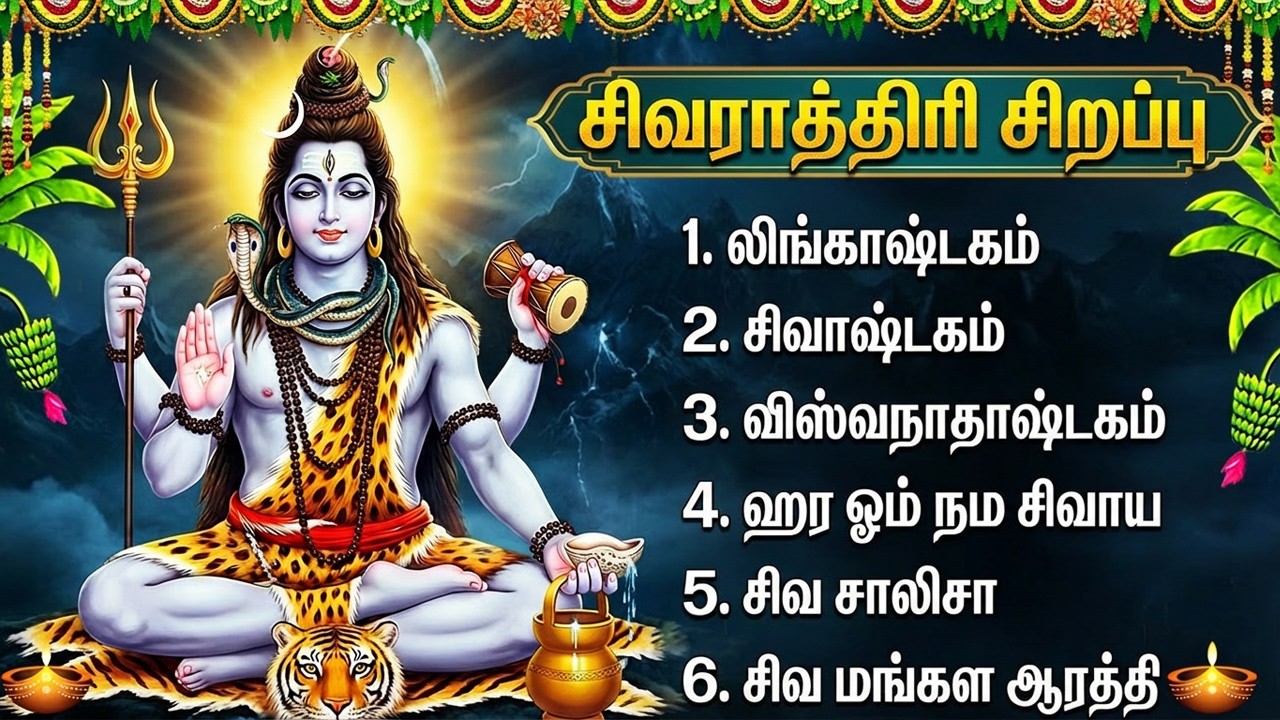 மகா சிவராத்திரி 🙏| சிவ பக்தி பாடல்கள் | Popular Lord Shiva Tamil Bhakti Songs | Maha Shivratri 2026
