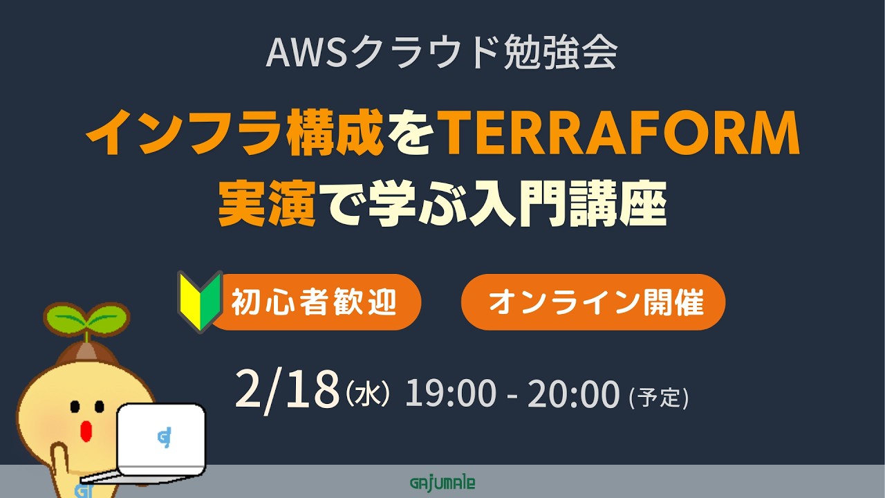 AWSクラウド勉強会│インフラ構成をTerraform実演で学ぶ入門講座│初心者歓迎