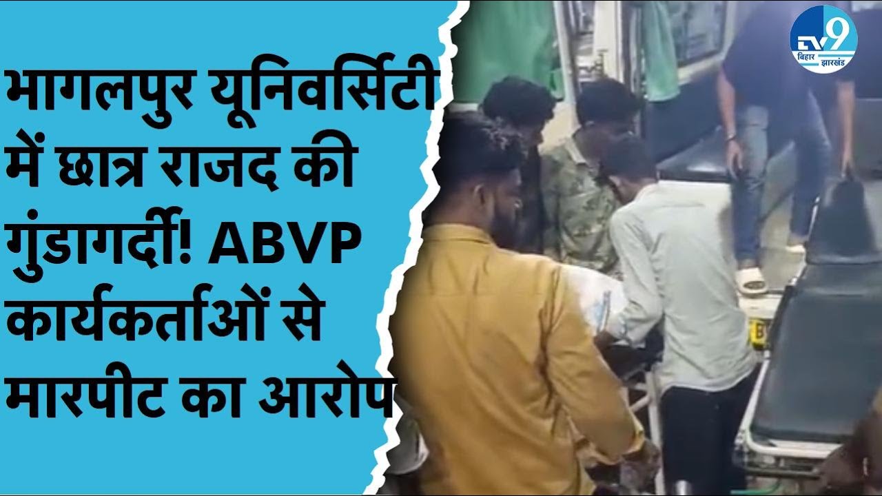 Bhagalpur Tilka Manjhi University में छात्र राजद पर ABVP कार्यकर्ताओं के साथ मारपीट करने का आरोप