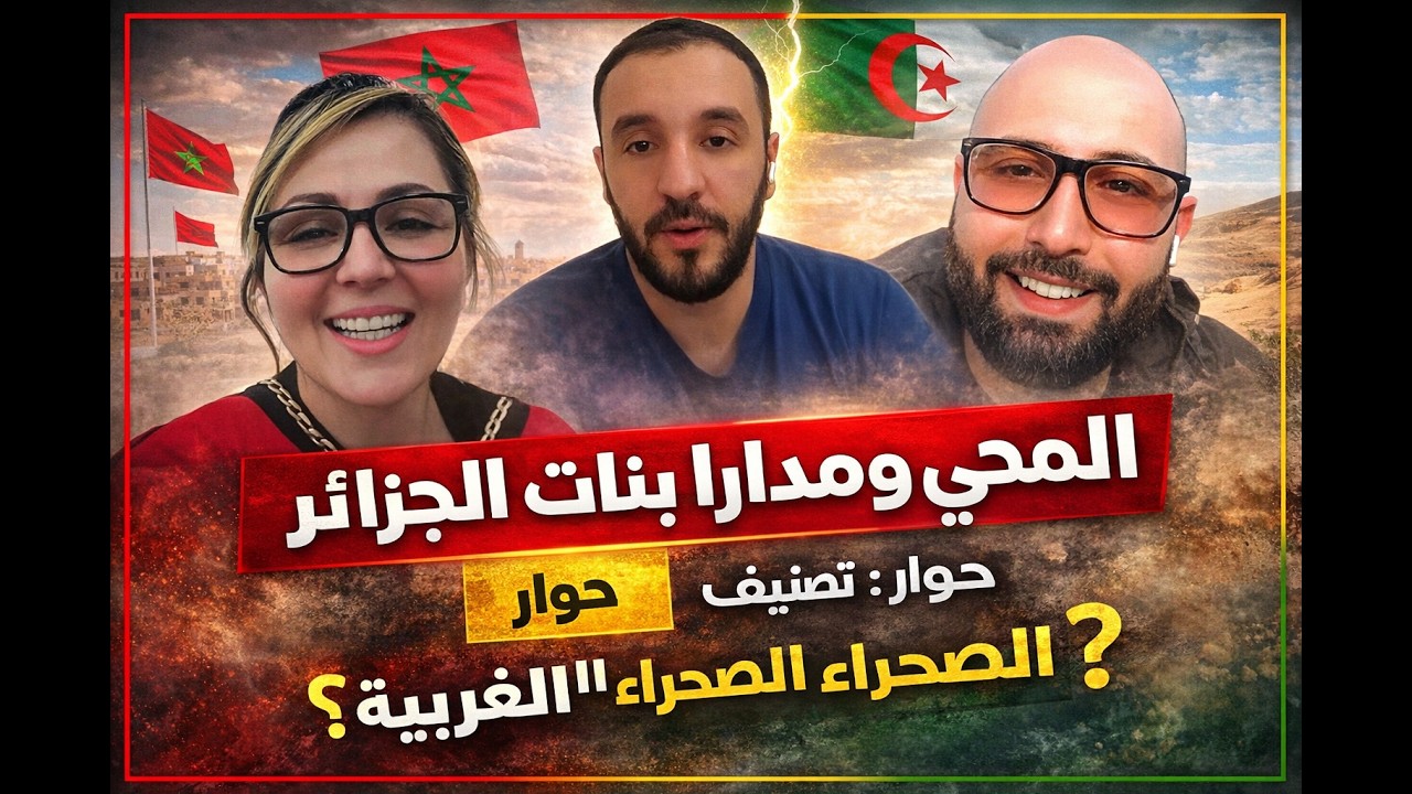 استاذ مادارا و محي وبنت الجزائر في بث مباشرة على الصحراء الغربية لماذا المغرب ضنفتها حركة الارها ..