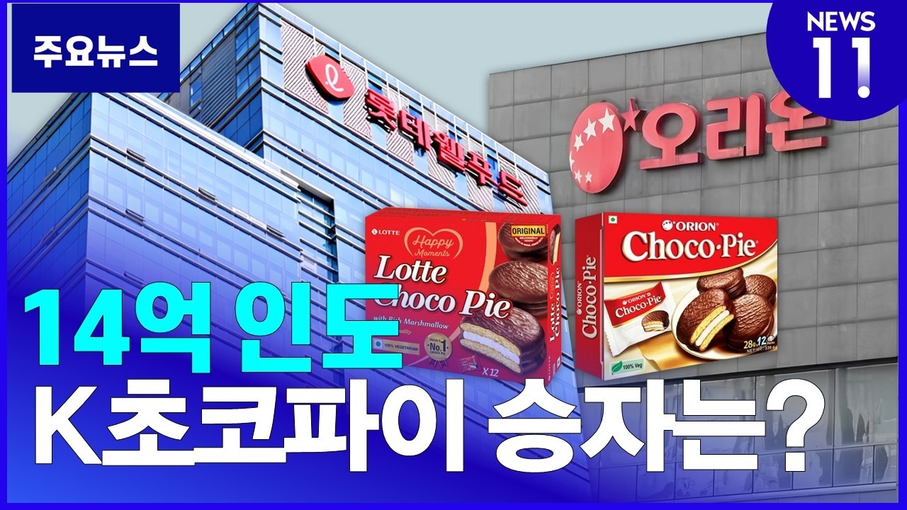 '롯데 vs 오리온' 14억 인도 초코파이 승자는? [NEWS 11]
