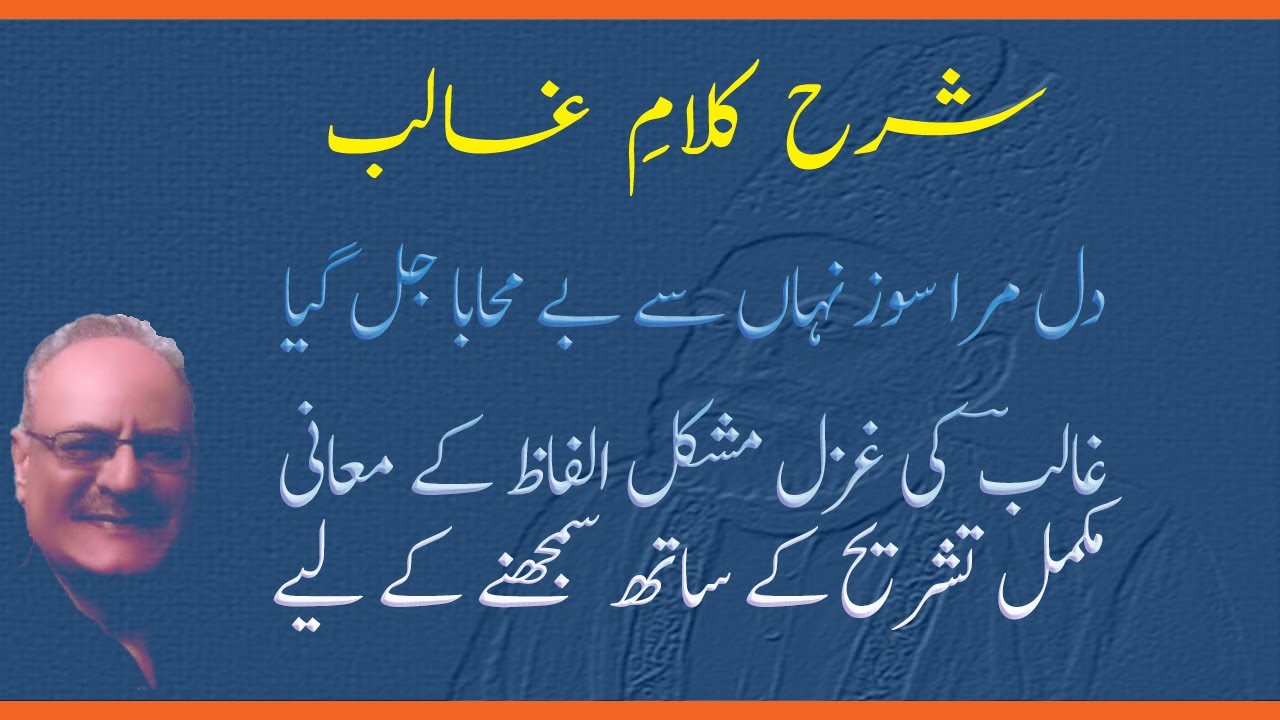 غالب کی غزل (دل مرا سوز نہاں سے بے محابا جل گیا) کی مکمل تشریح مشکل الفاظ کے معانی کے ساتھ