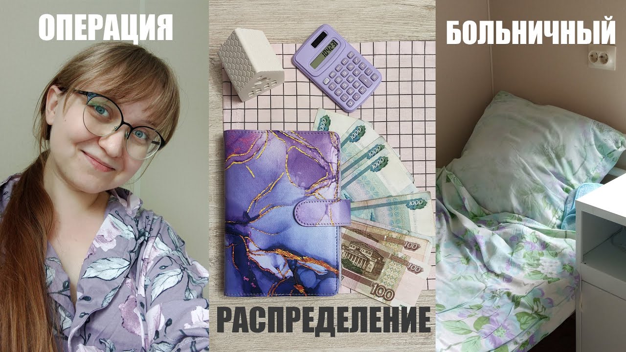 Метод конвертов💸📩 Выплата за больничный