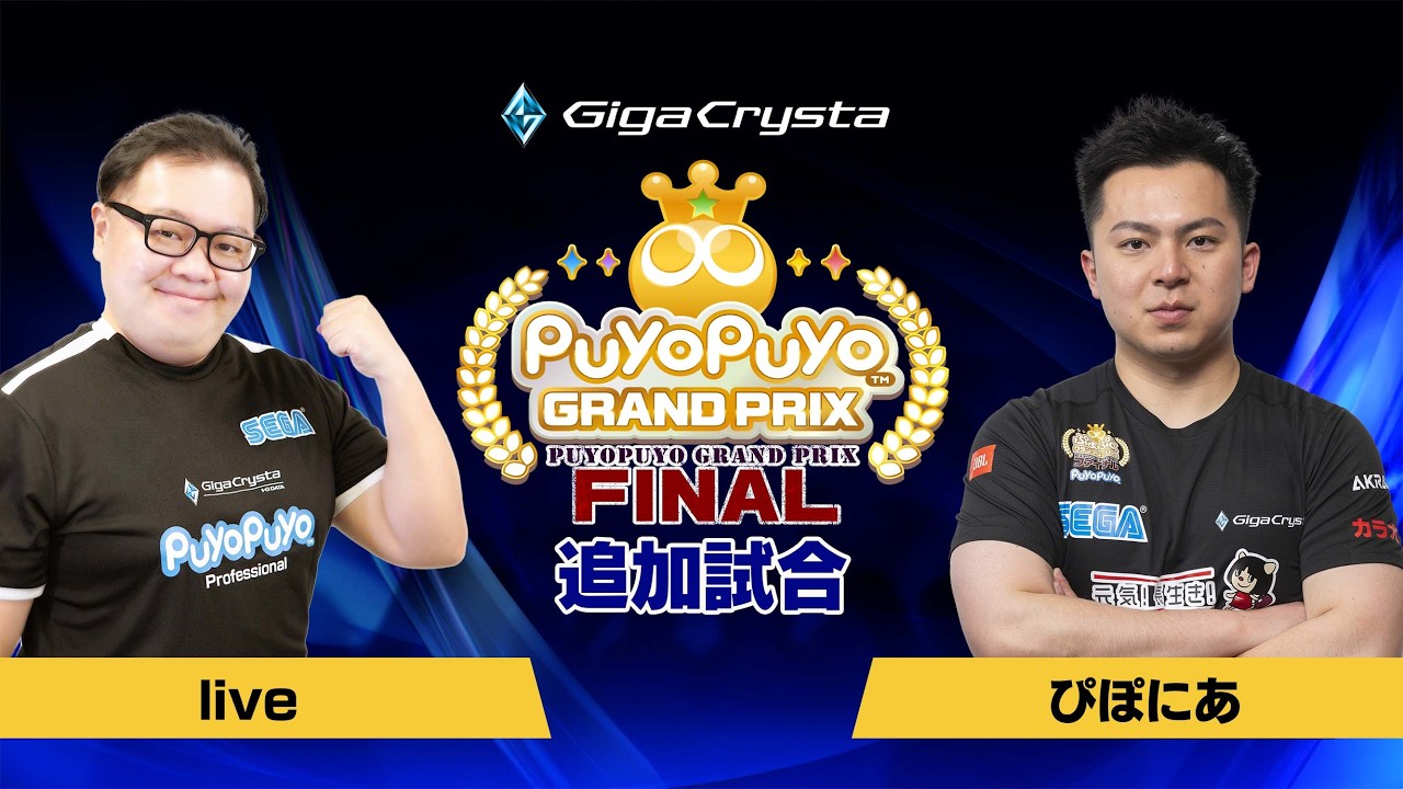 【追加試合】『ぷよぷよeスポーツ 日本代表候補選手最終競技会 in ASIA espors EXPO 2026 出場選手決定プレイオフ』 live VS ぴぽにあ