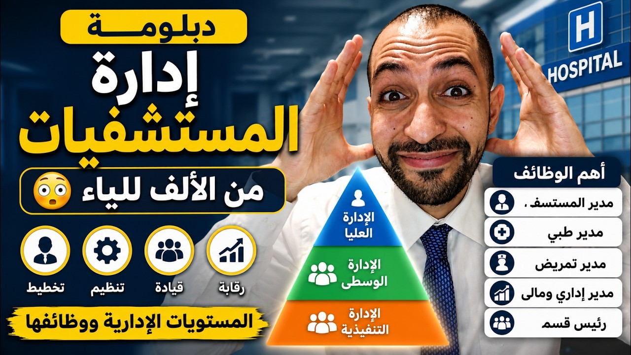دبلومة ادارة المستشفيات - انواع  المستويات الادارية فى المستشفيات وما وظائف كل مستوى؟