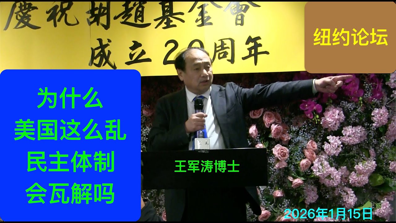 王军涛：面对世界大变局 中国民主化将走向何方？