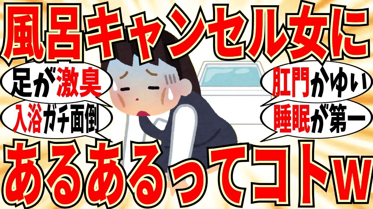 【爆笑】風呂キャンセル界隈女達のガチの\