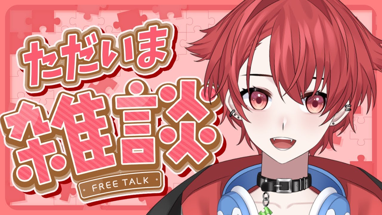 【#雑談】インフル復帰!!ただいまーみんなも体調管理大事に！｜初見さんも大歓迎◎ #vtuber #雑談配信 