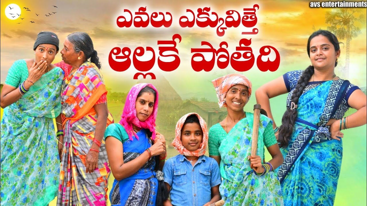 ఎవలు ఎక్కువిత్తే అల్లకే పోతది 😘 EVALEKKIVITTHE ALLAKEPOTHADHI TELUGU VILLAGE SHORTFILM TELUGUCOMEDY