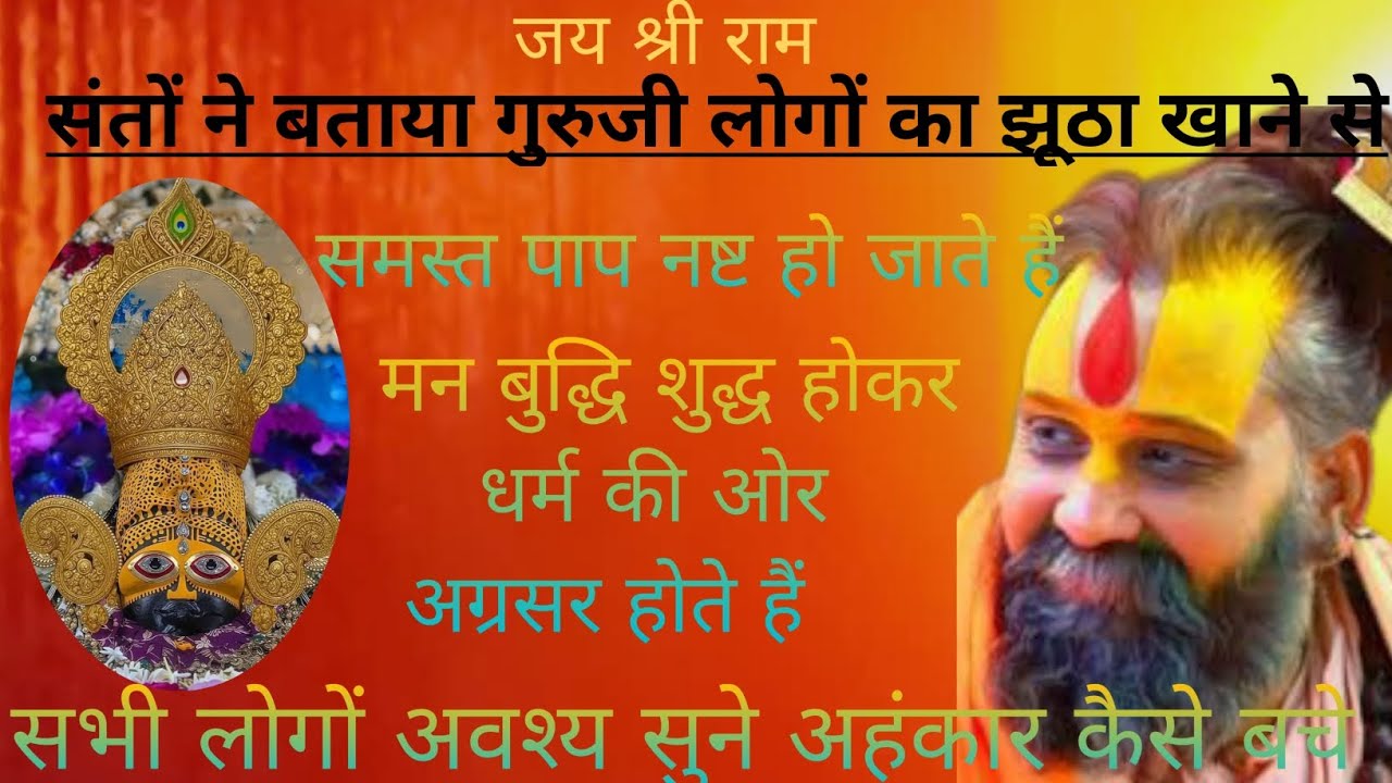 गुरु जी का झूठा कहने से अपने पाप नष्ट हो जाते है| ऐसा संत लोगों ने बताया| श्री राजेंद्र दास जी |