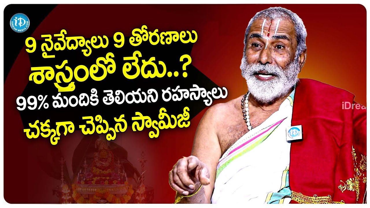 9నైవేద్యాలు 9తోరణాలు పెడుతున్నారా? 99% మందికి తెలియని రహస్యాలు |  Dr Sandugu Krishnamacharya Swamiji