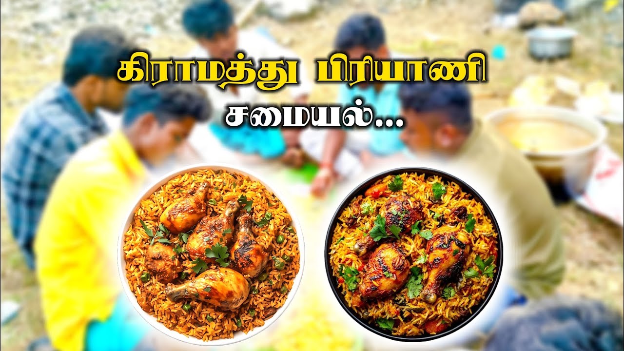 சுவையான கிராமத்து பிரியாணி சமையல் இன்னைக்கு ஒரு கடி...😱🤤🐔