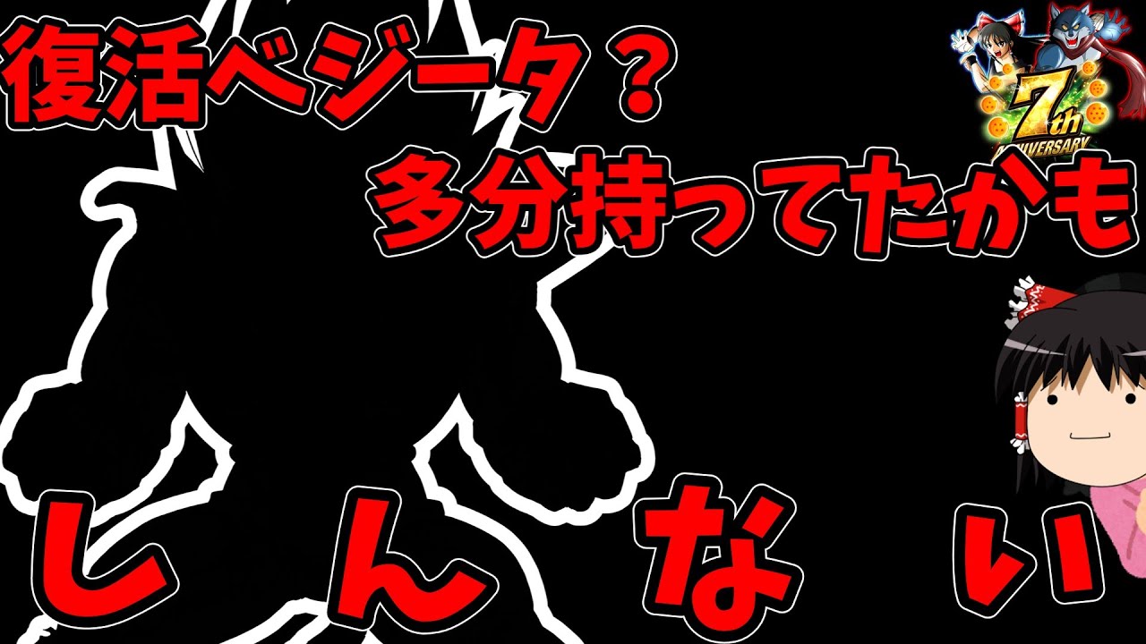 【ゆっくり実況】ゆっくりレジェンズ3　復活ベジータ？ああはいはいあれね、多分持ってるわ