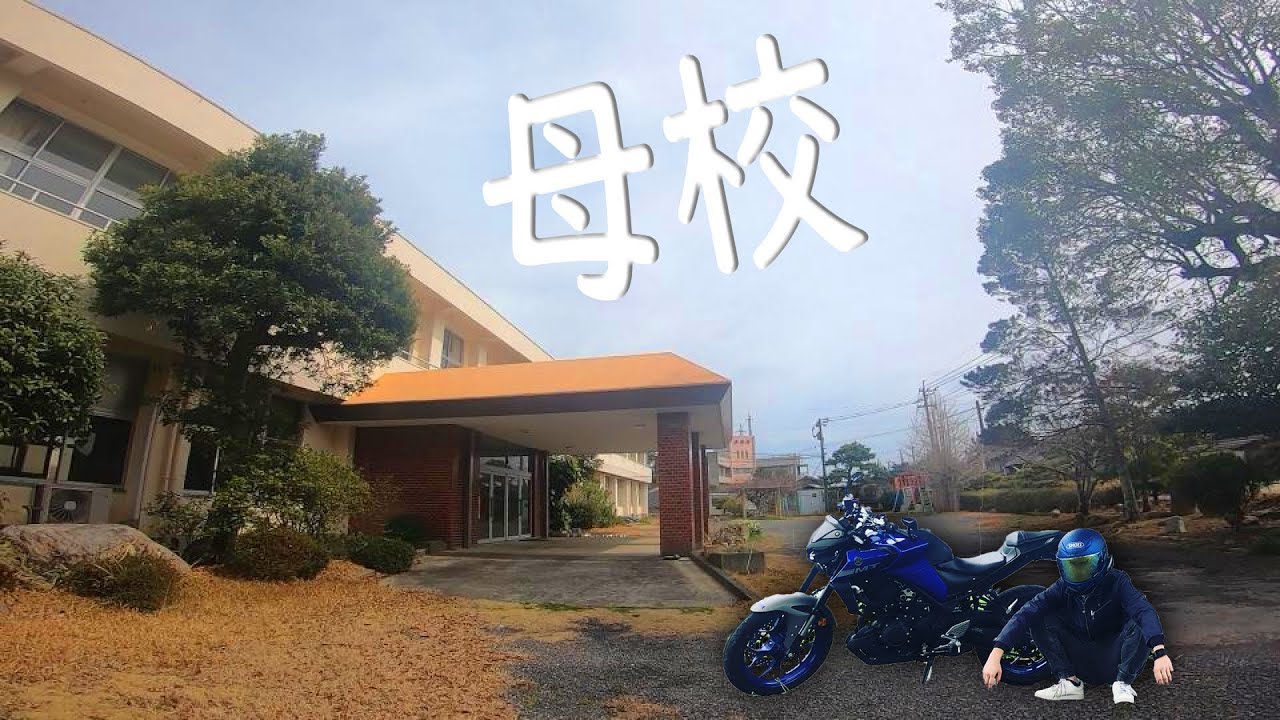 【モトブログ】ライダー、母校に帰る。小学校編