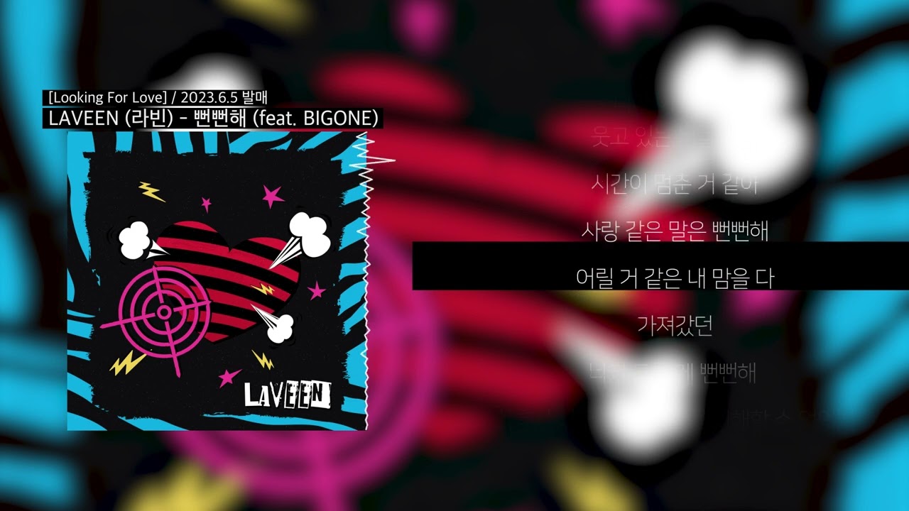 [Lyric] LAVEEN (라빈) - 뻔뻔해 (feat. BIGONE) / Official Lyric video