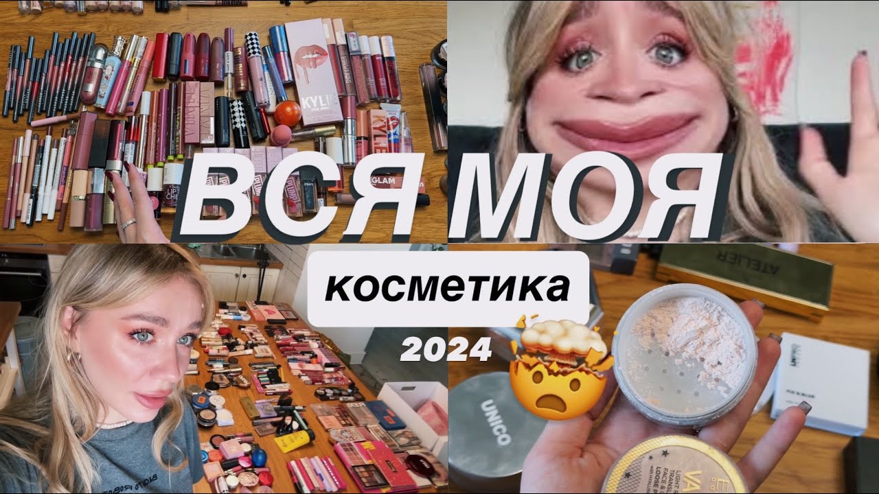 ВСЯ МОЯ КОСМЕТИКА 2024 🫠 | показую все…