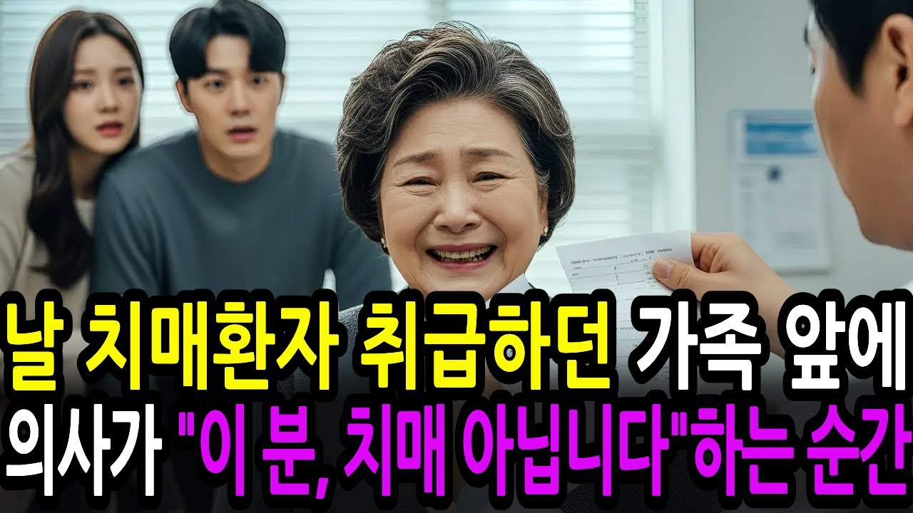 날 치매 환자로 취급하며 재산 노리던 가족들, 의사가 진단서 찢어버린 순간 모두 무릎을 꿇었죠