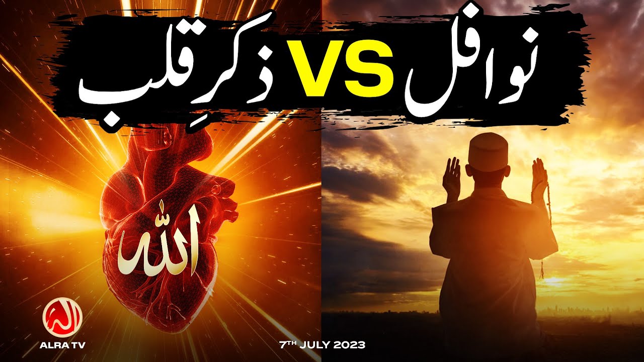 Nawafil vs Zikr e Qalb | Younus AlGohar | ALRA TV