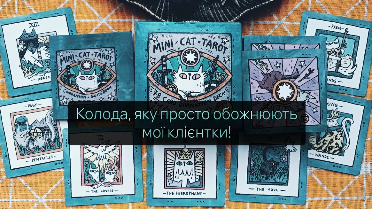 😽Міні-коти з AliExpress | Mini Cat Tarot | Огляд колоди і порада котиків по варіантах #таро #огляд