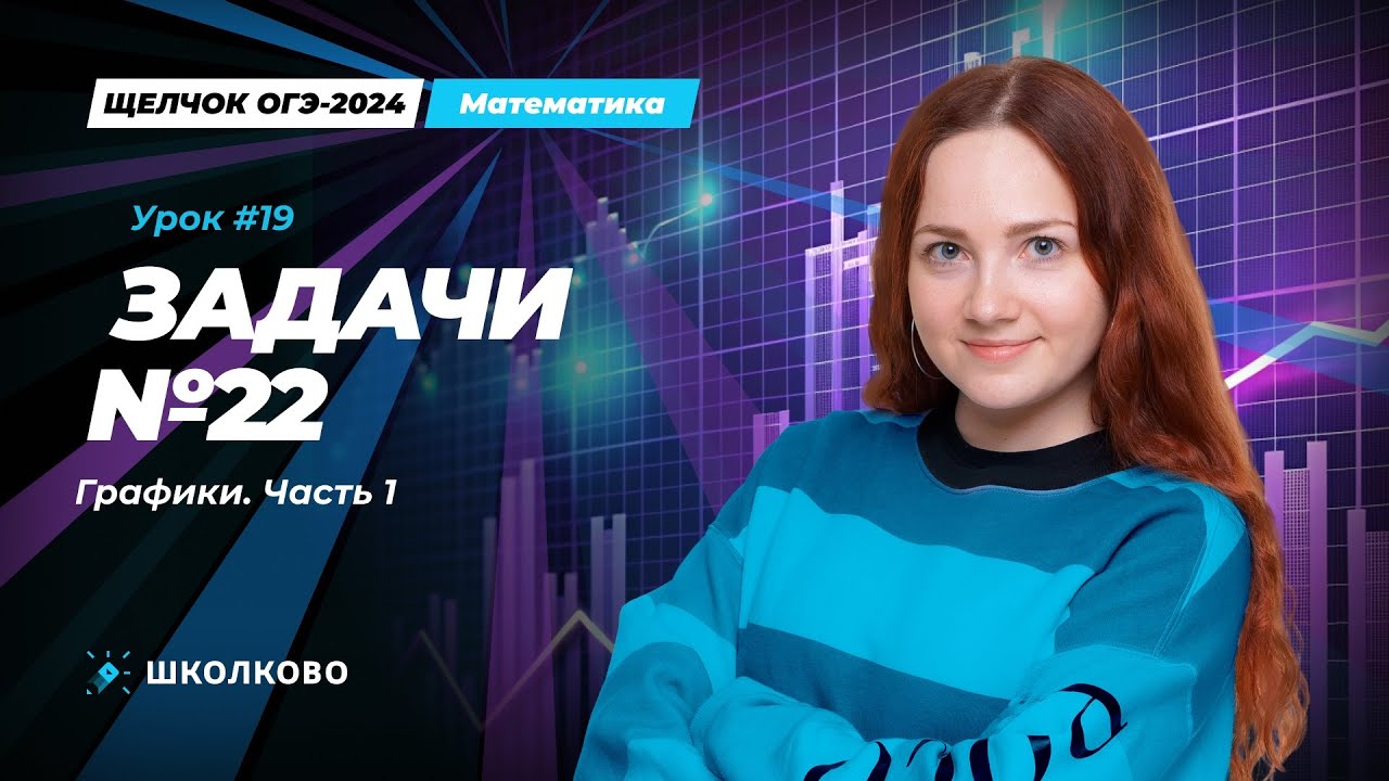 Все виды №22 из банка ФИПИ ОГЭ по математике. Графики