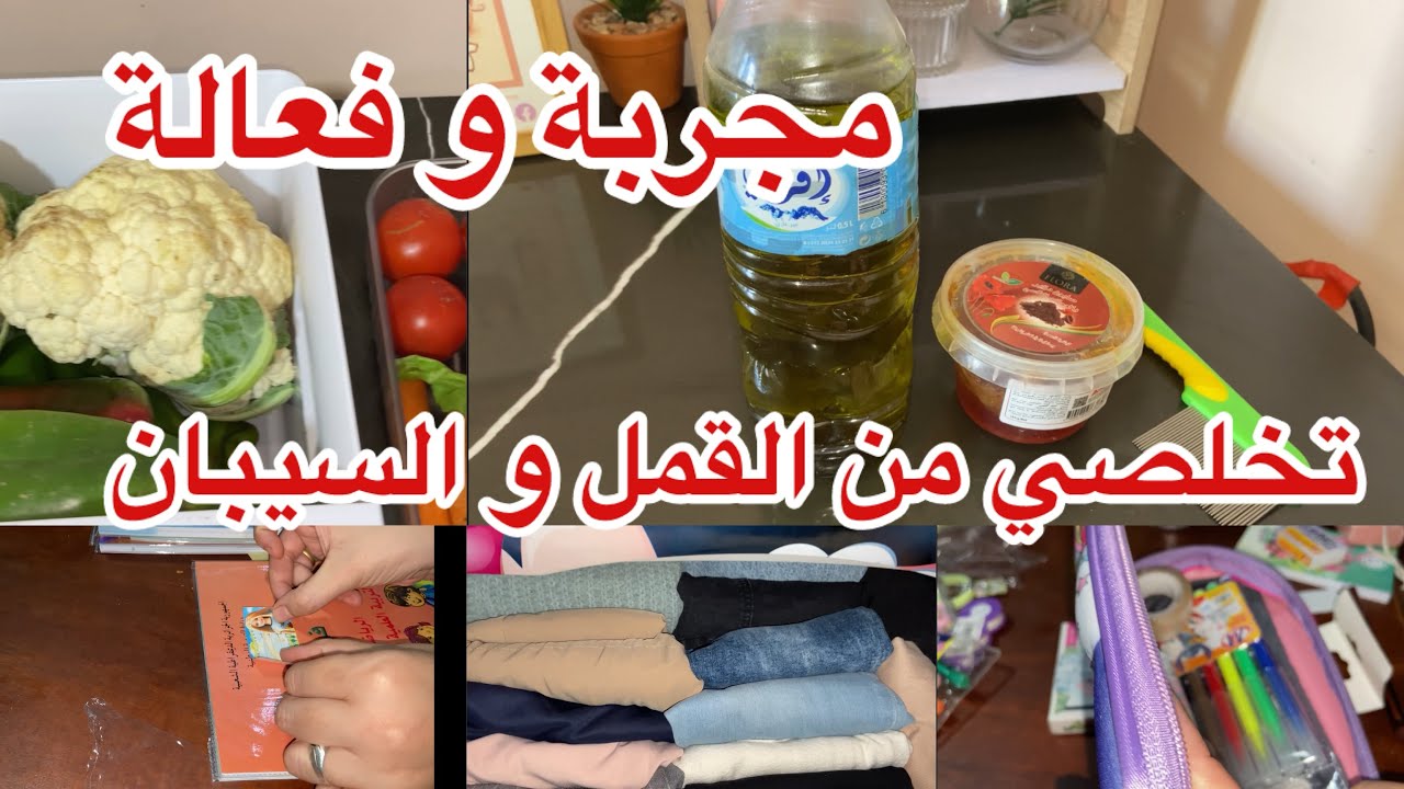وصفة طبيعية مجربة لعلاج الڤمل و السيبان 👌جربي و دعيلي معاك 🤲تحظيرات الدخول المدرسي 🎒📚✏️ 