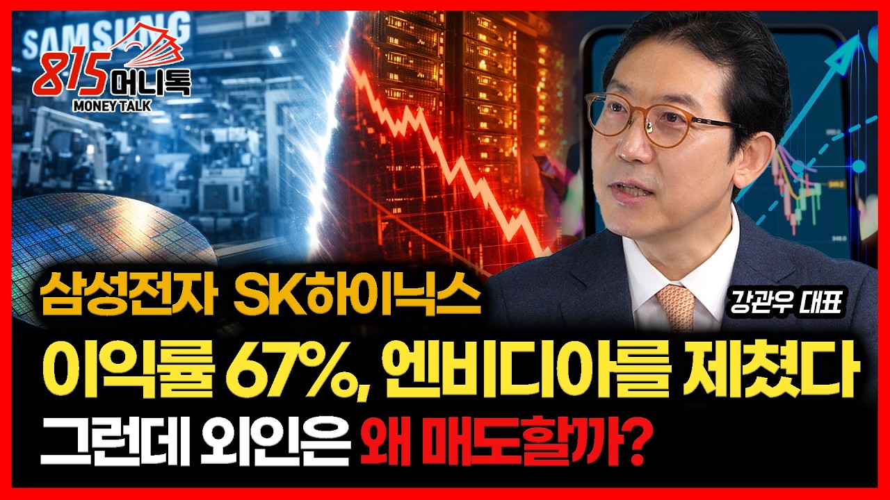 삼성전자·SK하이닉스 이익률 67%? 엔비디아도 제쳤다! / 한국증시 아직도 저 평가.. 그런데 외국인은 왜 팔고 나갈까? | 더 프레미어 강관우 대표