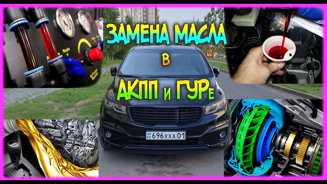Замена масла в АКПП и ГУР. Киа Карнивал 3 поколения - 22 часть.